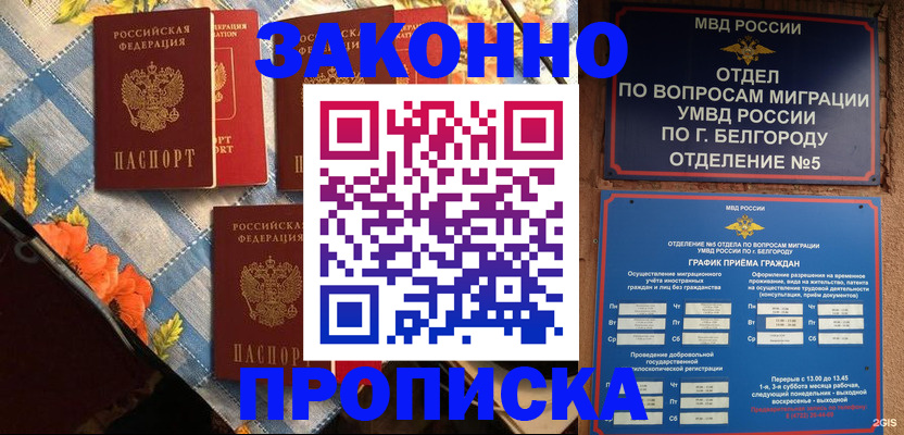 прописка регистрация в Строителе